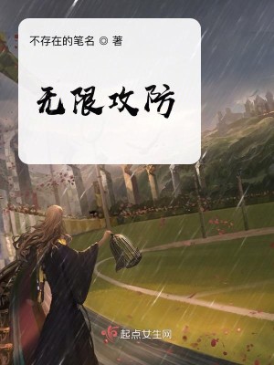 Bìa truyện Vô Hạn Công Phòng (无限攻防)