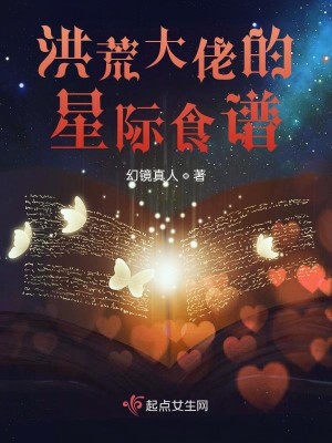 Bìa truyện Hồng Hoang Đại Lão Đích Tinh Tế Thực Phổ (洪荒大佬的星际食谱)