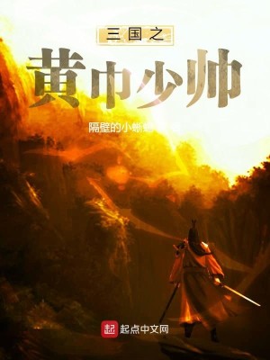 Bìa truyện Tam Quốc Chi Hoàng Cân Thiếu Soái (三国之黄巾少帅)