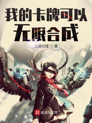 Bìa truyện Ngã Đích Tạp Bài Khả Dĩ Vô Hạn Hợp Thành (我的卡牌可以无限合成)