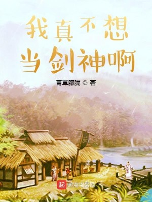 Bìa truyện Ngã Chân Bất Tưởng Đương Kiếm Thần A (我真不想当剑神啊)