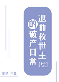 Bìa truyện Tống Thối Hưu Cứu Thế Chủ Đích Phá Sản Nhật Thường ([综]退休救世主的破产日常)