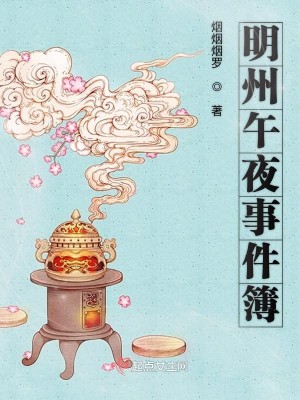 Bìa truyện Minh Châu Ngọ Dạ Sự Kiện Bộ (明州午夜事件簿)