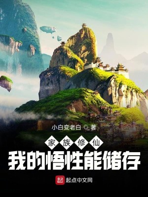 Bìa truyện Gia Tộc Tu Tiên Ngã Đích Ngộ Tính Năng Trữ Tồn (家族修仙：我的悟性能储存)