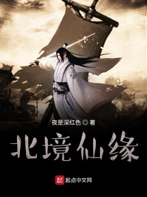 Bìa truyện Phàm Nhân Tu Tiên Chi Bắc Cảnh Tiên Duyên (凡人修仙之北境仙缘)
