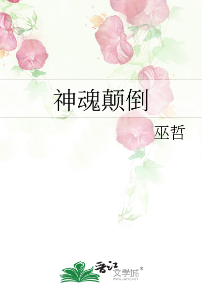 Bìa truyện Thần Hồn Điên Đảo (神魂颠倒)