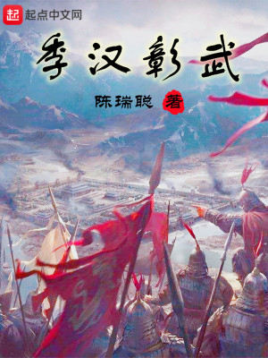 Bìa truyện Quý Hán Chương Vũ (季汉彰武)