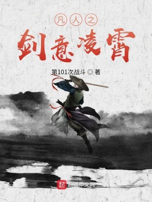 Bìa truyện Phàm Nhân Chi Kiếm Ý Lăng Tiêu (凡人之剑意凌霄)