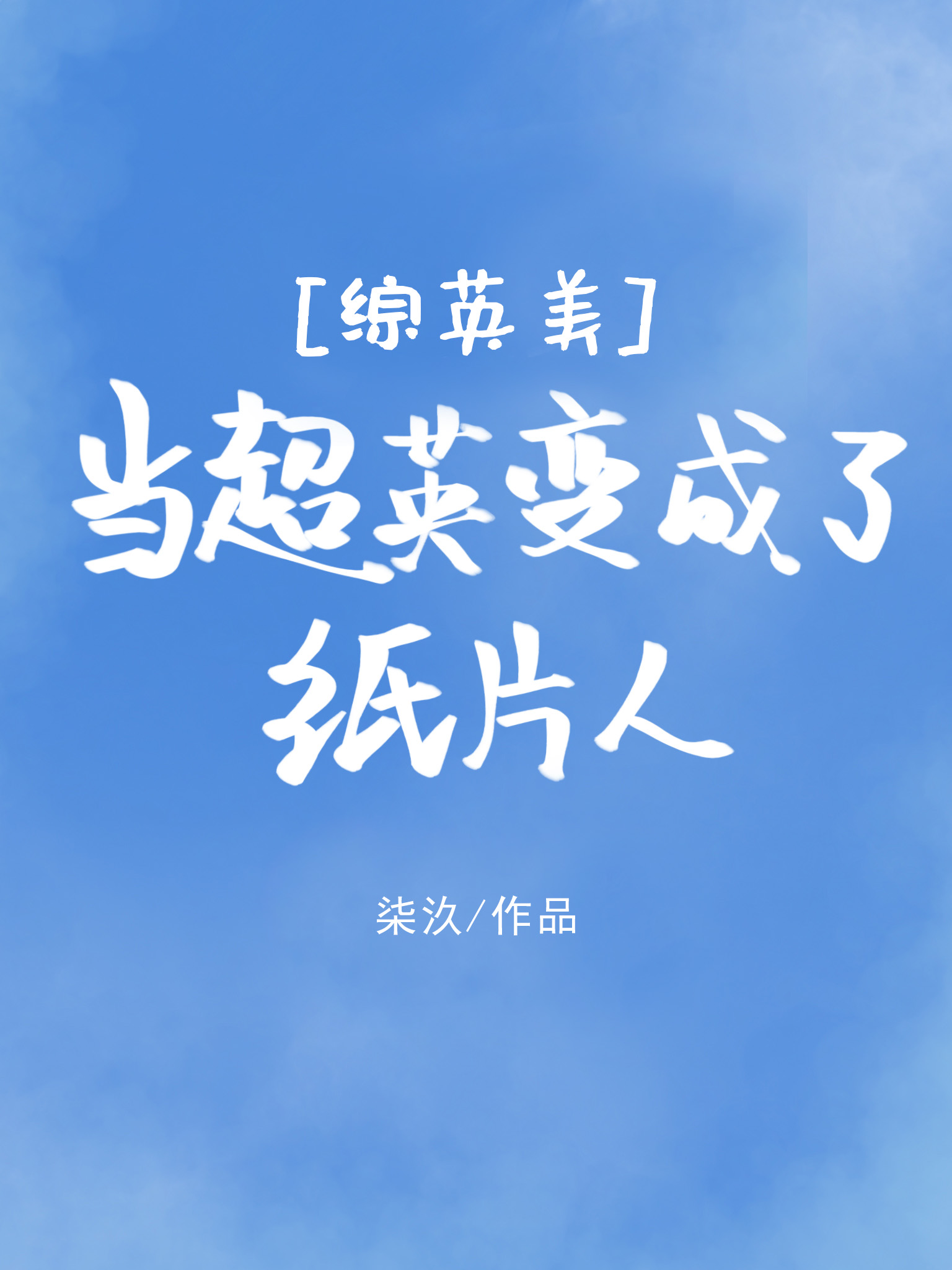 Bìa truyện Tống Anh Mĩ Đương Siêu Anh Biến Thành Liễu Chỉ Phiến Nhân ([综英美]当超英变成了纸片人)