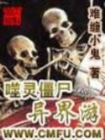 Bìa truyện Phệ Linh Cương Thi Dị Giới Du (噬灵僵尸异界游)