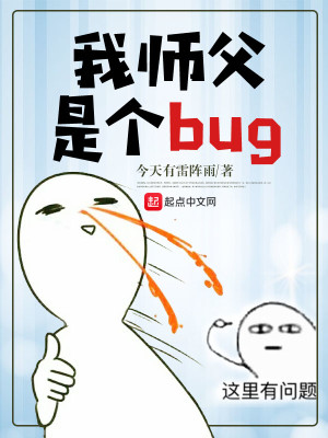 Bìa truyện Ngã Sư Phụ Thị Cá Bug (我师父是个bug)