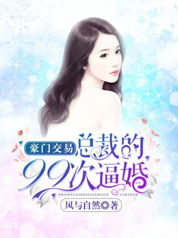 Bìa truyện Hào Môn Truy Ái Tổng Tài Cầu Hôn 99 Thứ (豪门追爱：总裁求婚99次)