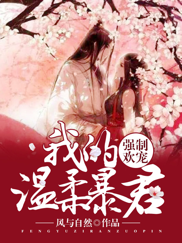Bìa truyện Cường Chế Hoan Sủng Ngã Đích Ôn Nhu Bạo Quân (强制欢宠：我的温柔暴君)