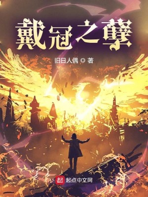 Bìa truyện Đới Quan Chi Nghiệt (戴冠之孽)