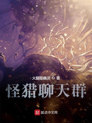 Bìa truyện Quái Liệp Liêu Thiên Quần (怪猎聊天群)