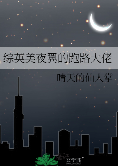 Bìa truyện Tống Anh Mĩ Dạ Dực Đích Bào Lộ Đại Lão (综英美夜翼的跑路大佬)