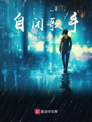 Bìa truyện Tự Bế Ca Thủ (自闭歌手)