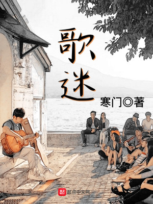 Bìa truyện Ca Mê (歌迷)