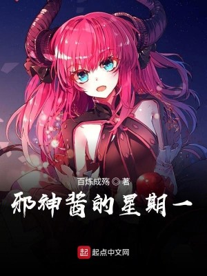 Bìa truyện Tà Thần Tương Đích Tinh Kì Nhất (邪神酱的星期一)