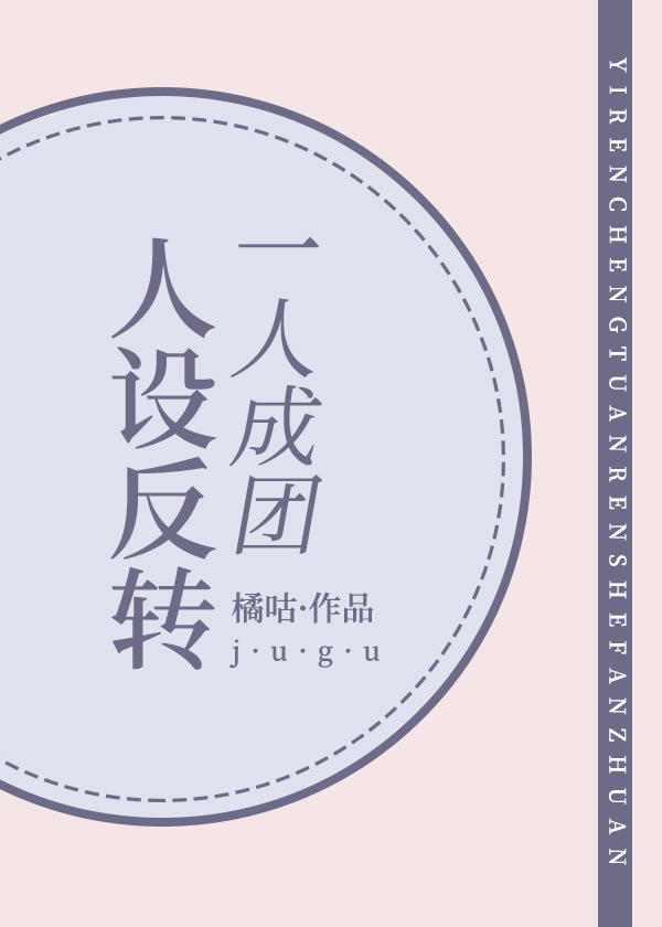 Bìa truyện Nhất Nhân Thành Đoàn Nhân Thiết Phản Chuyển (一人成团，人设反转)