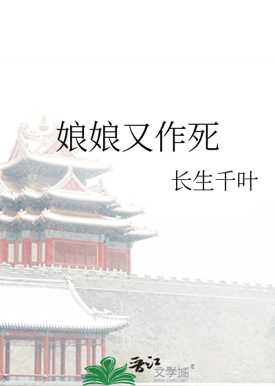 Bìa truyện Nương Nương Hựu Tác Tử (娘娘又作死)