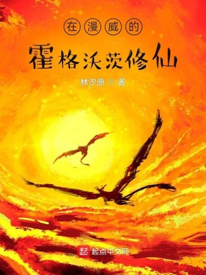 Bìa truyện Tại Mạn Uy Đích Hoắc Cách Ốc Tì Tu Tiên (在漫威的霍格沃茨修仙)