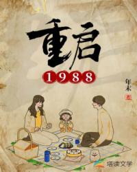 Bìa truyện Trọng Khải 1988 (重启1988)