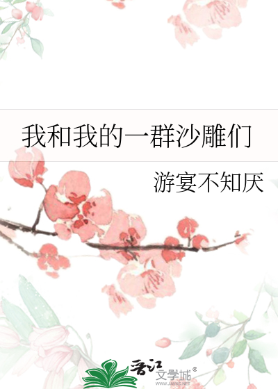 Bìa truyện Ngã Hòa Ngã Đích Nhất Quần Sa Điêu Môn (我和我的一群沙雕们)