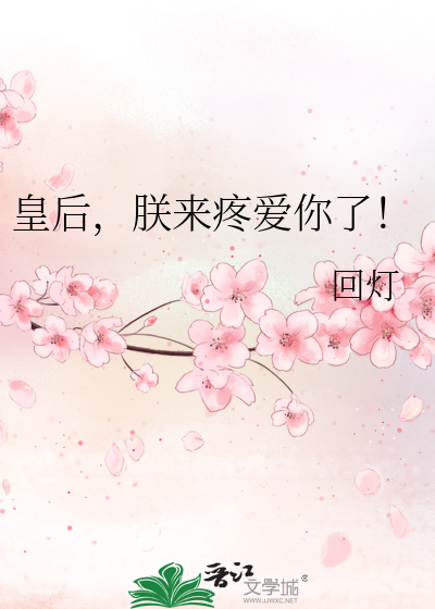 Bìa truyện Hoàng Hậu Trẫm Lai Đông Ái Nhĩ Liễu (皇后，朕来疼爱你了！)