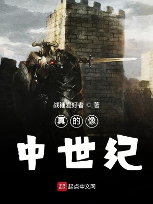 Bìa truyện Chân Đích Tượng Trung Thế Kỉ (真的像中世纪)