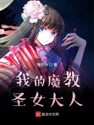 Bìa truyện Ngã Đích Ma Giáo Thánh Nữ Đại Nhân (我的魔教圣女大人)