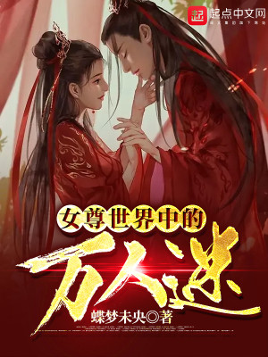 Bìa truyện Nữ Tôn Thế Giới Trung Đích Vạn Nhân Mê (女尊世界中的万人迷)