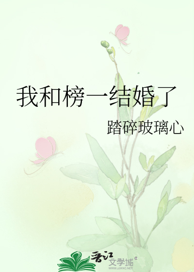 Bìa truyện Ngã Hòa Bảng Nhất Kết Hôn Liễu (我和榜一结婚了)