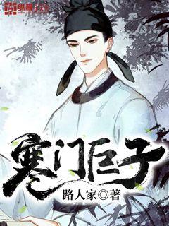 Bìa truyện Hàn Môn Cự Tử (寒门巨子)