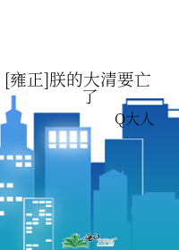 Bìa truyện Ung Chính Trẫm Đích Đại Thanh Yếu Vong Liễu ([雍正]朕的大清要亡了)
