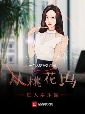 Bìa truyện Tòng Đào Hoa Ổ Tiến Nhập Ngu Nhạc Quyển (从桃花坞进入娱乐圈)