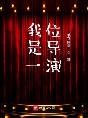 Bìa truyện Ngã Thị Nhất Vị Đạo Diễn (我是一位导演)