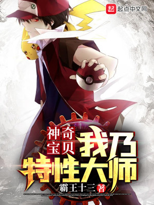 Bìa truyện Thần Kì Bảo Bối Ngã Nãi Đặc Tính Đại Sư (神奇宝贝：我乃特性大师)