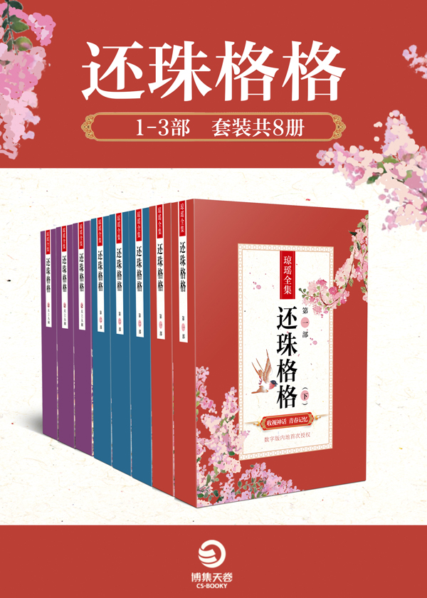 Bìa truyện Hoàn Châu Cách Cách 1 3 Bộ Sáo Trang Cộng 8 Sách (还珠格格1-3部（套装共8册）)