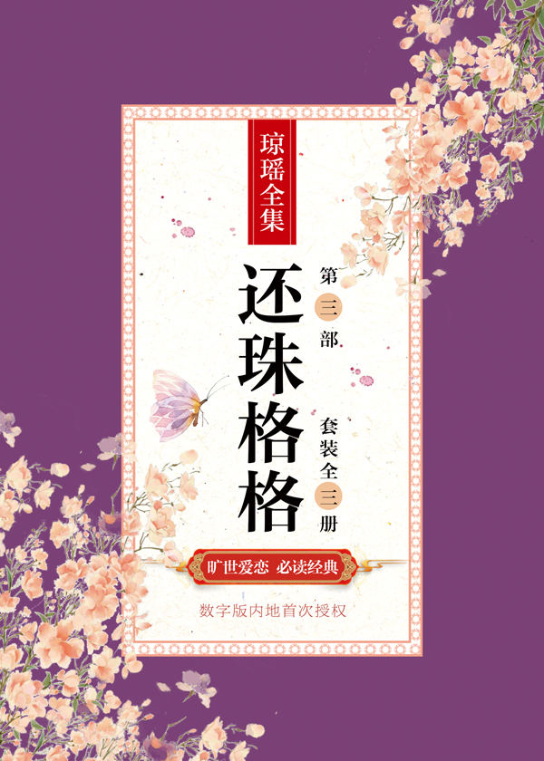 Bìa truyện Hoàn Châu Cách Cách Đệ Tam Bộ Sáo Trang Toàn Tam Sách (还珠格格第三部（套装全三册）)