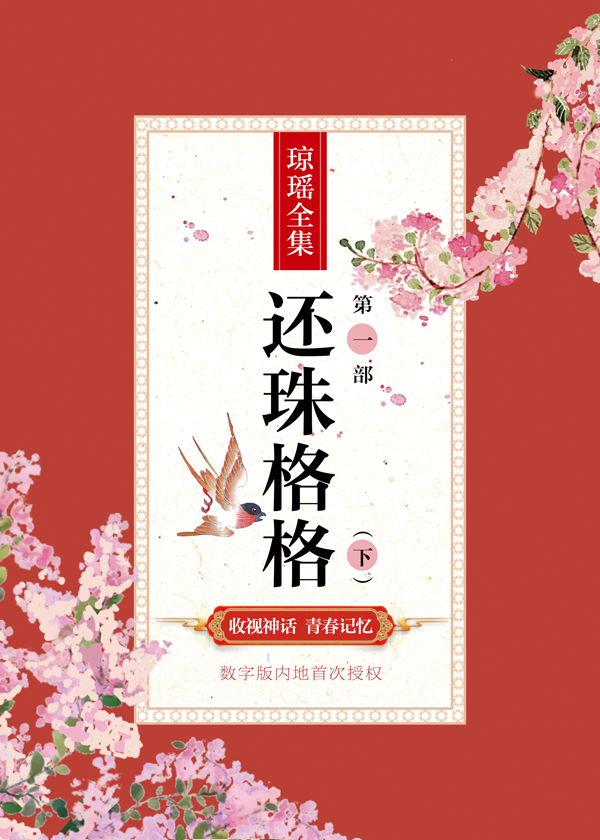 Bìa truyện Hoàn Châu Cách Cách Đệ Nhất Bộ Hạ (还珠格格第一部（下）)