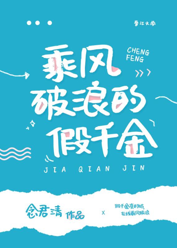 Bìa truyện Thừa Phong Phá Lãng Đích Giả Thiên Kim (乘风破浪的假千金)