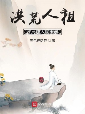 Bìa truyện Hồng Hoang Nhân Tổ Khai Cục Gia Nhập Liêu Thiên Quần (洪荒人祖，开局加入聊天群)
