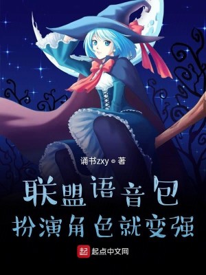 Bìa truyện Liên Minh Ngữ Âm Bao Phẫn Diễn Giác Sắc Tựu Biến Cường (联盟语音包，扮演角色就变强)
