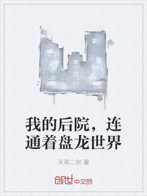 Bìa truyện Ngã Đích Hậu Viện Liên Thông Trứ Bàn Long Thế Giới (我的后院，连通着盘龙世界)