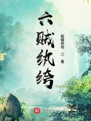 Bìa truyện Lục Tặc Hoàn Khố (六贼纨绔)