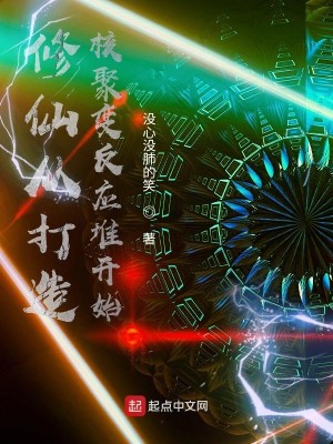 Bìa truyện Tu Tiên Tòng Đả Tạo Hạch Tụ Biến Phản Ứng Đôi Khai Thủy (修仙从打造核聚变反应堆开始)