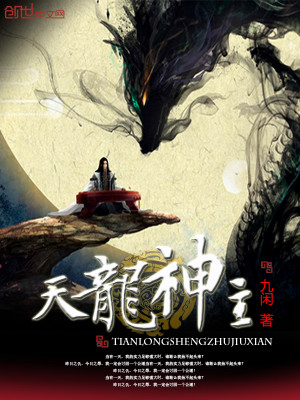 Bìa truyện Thiên Long Thần Chủ (天龙神主)