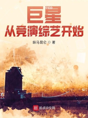 Bìa truyện Cự Tinh Tòng Cạnh Diễn Tống Nghệ Khai Thủy (巨星从竞演综艺开始)