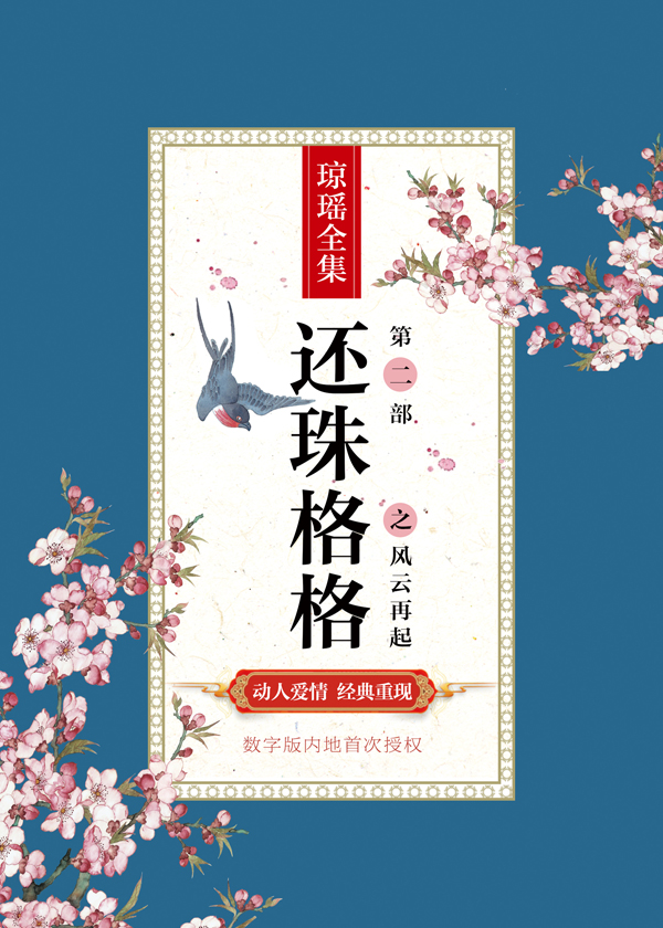 Bìa truyện Hoàn Châu Cách Cách Đệ Nhị Bộ Chi Phong Vân Tái Khởi (还珠格格第二部之风云再起)